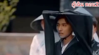 กู้เฉินเถ้าแก่ร้านบะหมี่ผู้ลึกลับ ตอน2