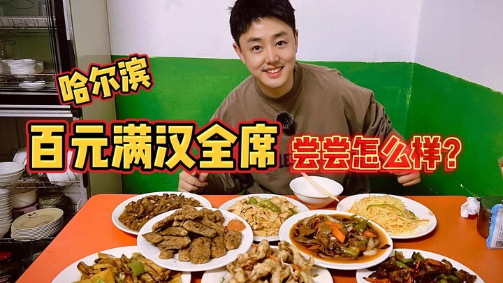 Nghe nói ở Cáp Nhĩ Tân chỉ cần 100 tệ là có thể ăn được cả một bữa Mãn Hán Toàn Tịch? Tôi thử xem th