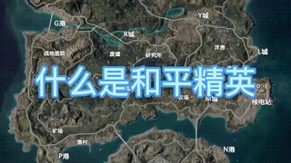 精英中的战斗机