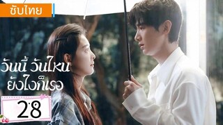 ตอนที่ 28