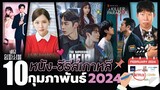 10 หนัง-ซีรีส์เกาหลีเดือน “กุมภาพันธ์ 2024" (ไม่สปอยล์) | โอติ่งพรีวิวซีรีส์📌📺