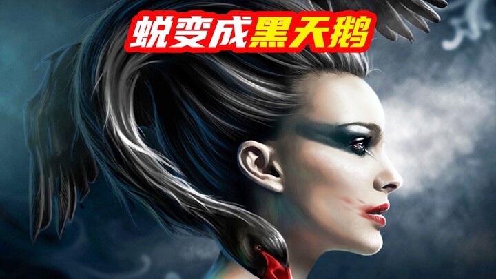 เท้าของสาวน้อยกลายเป็นพังผืด ร่างกายเต็มไปด้วยขนนก แล้วเปลี่ยนร่างเป็นหงส์ดำ!