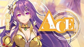 【墨清弦】ACE