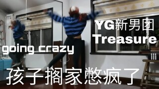 【Treasure】لا أستطيع الخروج من المنزل وأشعر بالضيق الشديد، لذا سأرقص عشوائيًا — فرقة الفتيان الجديدة 