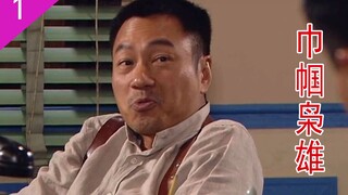 《义海豪情》P1：暴躁老哥刘醒，英姿飒爽九姑娘