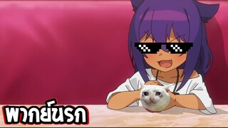 【พากย์นรก】jahy sama wa kujikenai - ป๋าเลี้ยงเอง