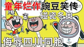 侮辱四川同胞！碰瓷冬奥！童年烂作《豌豆笑传》三大黑点！