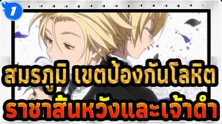 [สมรภูมิ เขตป้องกันโลหิต/AMV] ราชาแห่งความสิ้นหวังและเจ้าดำคัท - The Disease Called Love_1