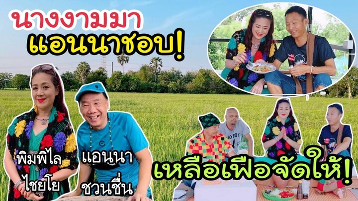 พิมพิไล ไชยโย อดีตรองนางสาวไทย,นางงามเชียงใหม่และนางงามลำปาง มาหาเหลือเฟือ แอนนา ชวนชื่นชอบ!