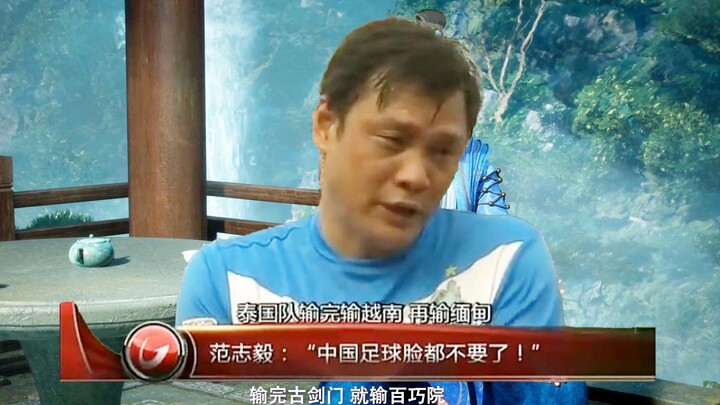 范大将军的影响力已经延伸到了修仙界！