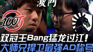 100 مقابل TL: بانغ، صاحب اللقبين، يحقق انتصارًا ساحقًا؛ الأخ الأكبر يدافع عن لقب أفضل AD في NA! | أب