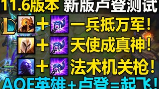 新版卢登测试：天使,沙皇,直接封神！瑞兹龙王宣布起飞！法术机关枪！