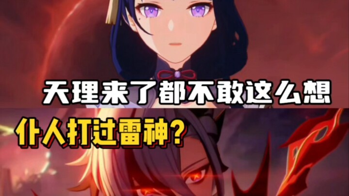 Do Teyvat’s Seven Gods have no shame? Servant vs. Raiden Shogun—how could this even happen?