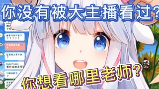 【咩栗】什么？你没被大主播看过？你想被看哪里？细说！