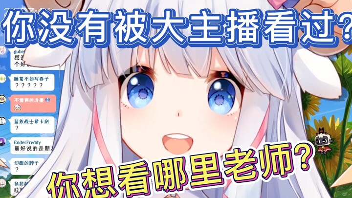 【咩栗】什么？你没被大主播看过？你想被看哪里？细说！