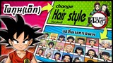 🌎🚀 Ep.51 โงกุน (เด็ก) เปลี่ยนทรงผม "ดาบพิฆาตอสูร" / Kuririn changes hair style