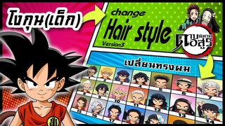 🌎🚀 Ep.51 โงกุน (เด็ก) เปลี่ยนทรงผม "ดาบพิฆาตอสูร" / Kuririn changes hair style