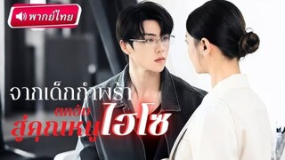 【พากย์ไทย】ลูกสาวCEOพันล้านโชคร้าย โดนสาวชั่วสวมรอยแถมยังต้องการจะกำจัดเธอ สุดท้า
