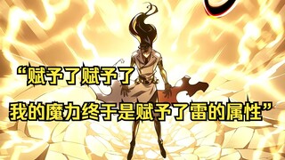 【回归剑家庶子的复仇 24】“赋予了赋予了 我的魔力终于是赋予了雷的属性”