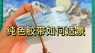 【手帐】纯色胶带不要丢，鱼鱼教你做手帐