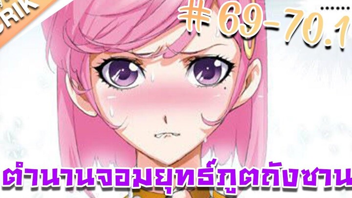 มังงะ ตำนานจอมยุทธ์ภูตถังซาน ภาค 1 ตอนที่ 69-701 แนวต่อสู้ + พระเอกเทพ + กลับชาติมาเกิด