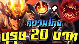 RoV Lubu บุรุษ 20 บาท โกงไม่พัก เมื่อมีอันติ มันดูดแรงไปหรือป่าว !