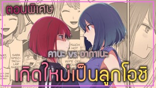 สปอยมังงะ เกิดใหม่เป็นลูกโอชิ ตอนที่ 125.3  คานะ vs อากาเนะ