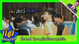 Akapongs 2499 : ห๊ะ สัตว์ติดยาเสพติด !!!