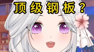 中之人越缺什么越在皮套上弥补？