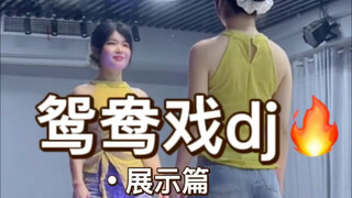 《鸳鸯戏dj》原速展示+慢速分解+详细分解