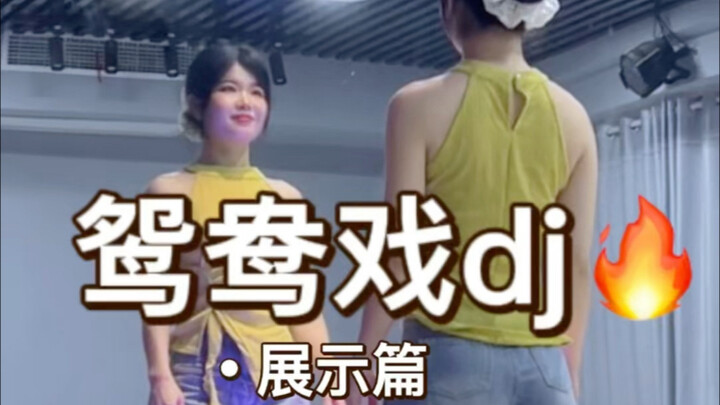 《鸳鸯戏dj》原速展示+慢速分解+详细分解