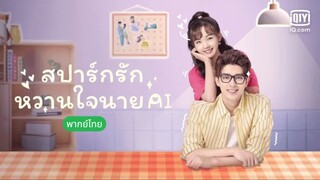 สปาร์กรัก หวานใจนาย AI ตอนที่ 6