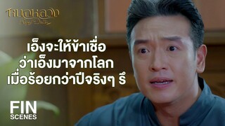 FIN | ถ้าบัวพาไปได้ บัวก็คงกลับไปเองแล้วค่ะ | หมอหลวง EP.12 | Ch3Thailand