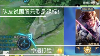 队友说国服元歌是个绿标！惨遭打脸！特别尴尬！