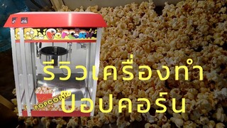 รีวิวเครื่องทำป๊อปคอร์น ข้าวโพดอบเนย ลงทุนน้อย ใช้ง่าย ทำขายได้ทั้งปี