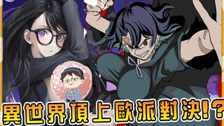 下一个BOSS是巨R眼镜魔女 一拳女杀手VS欧派女魔王 跟班少年把持不住了【挂逼杀手03】【阿伟马克兔】