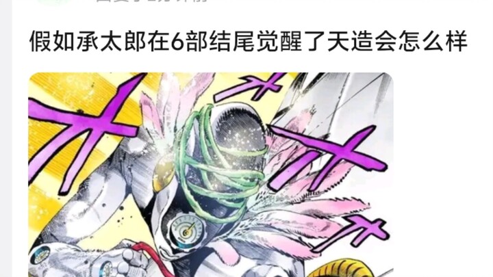 假如承太郎在6部结尾觉醒了天造会怎么样