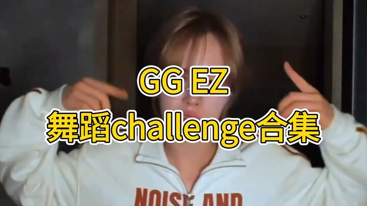 รวมคลิปชาเลนจ์เต้นเพลง GG EZ ของเหล่าไอดอลแต่ละค่าย ตอนนี้ดูเหมือนว่าจะเป็น GG꜀(˘꒳˘ ꜀)