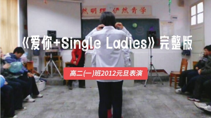 2012年高二《爱你+Single Ladies》元旦表演完整公开处刑版｜当社死王心凌男孩遇上社牛碧昂斯女孩｜历史资料考古