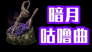 【黑魂3】阴间加点 特大面板小曲剑 秒人只要四刀