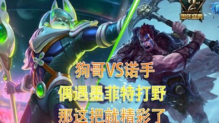 不笑有三，打野石头，遇到Bboy狗哥，必然要空腹开局！