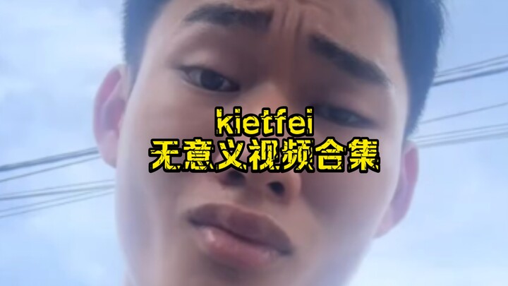 คอลเลกชันวิดีโอไร้สาระของ kietfei ☝️🗿
