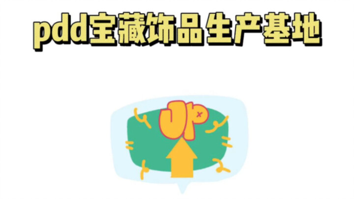 Here comes the Pinduoduo jewelry production base!