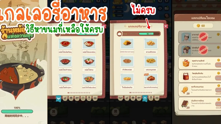 แกลเลอรี่อาหาร วิธีหาเมนูขนมให้ครบ ใน My Hotpot Story ร้านหม้อไฟแห่งความสุข