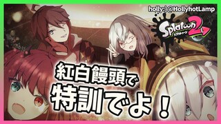 【スプラ2】】大会に向けて、紅白饅頭でも特訓するんでよ！！！【夢月ロア/アルス・アルマル/三枝明那/葉加瀬 冬雪】