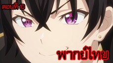 ข้าคือขุนนางชั่วแห่งอาณาจักรดวงดาว! ตอนที่ 10 [พากย์ไทย] l พ่อจะเอาทุกอย่างมาให้เรียบเลย?