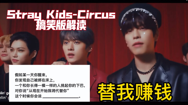 【ستراي كيدز】 كم هذا رائع، أتمنى لو كان لدي نسخة مني تكسب المال نيابة عني | تفسير مرح لـ Circus