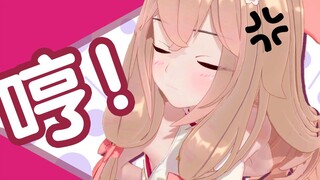 【嘉然】哼！！!（●｀ε´●）
