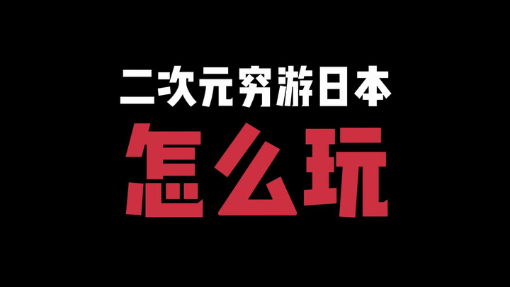 二次元穷游日本怎么玩？我说几个大家问的很多的问题