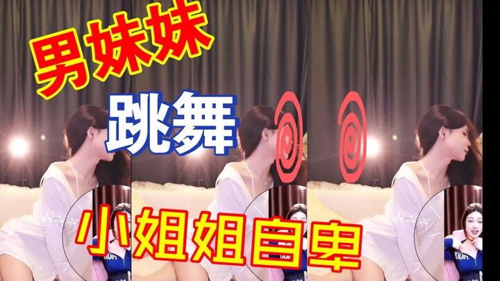 看男妹妹跳舞小姐姐自愧不如？
